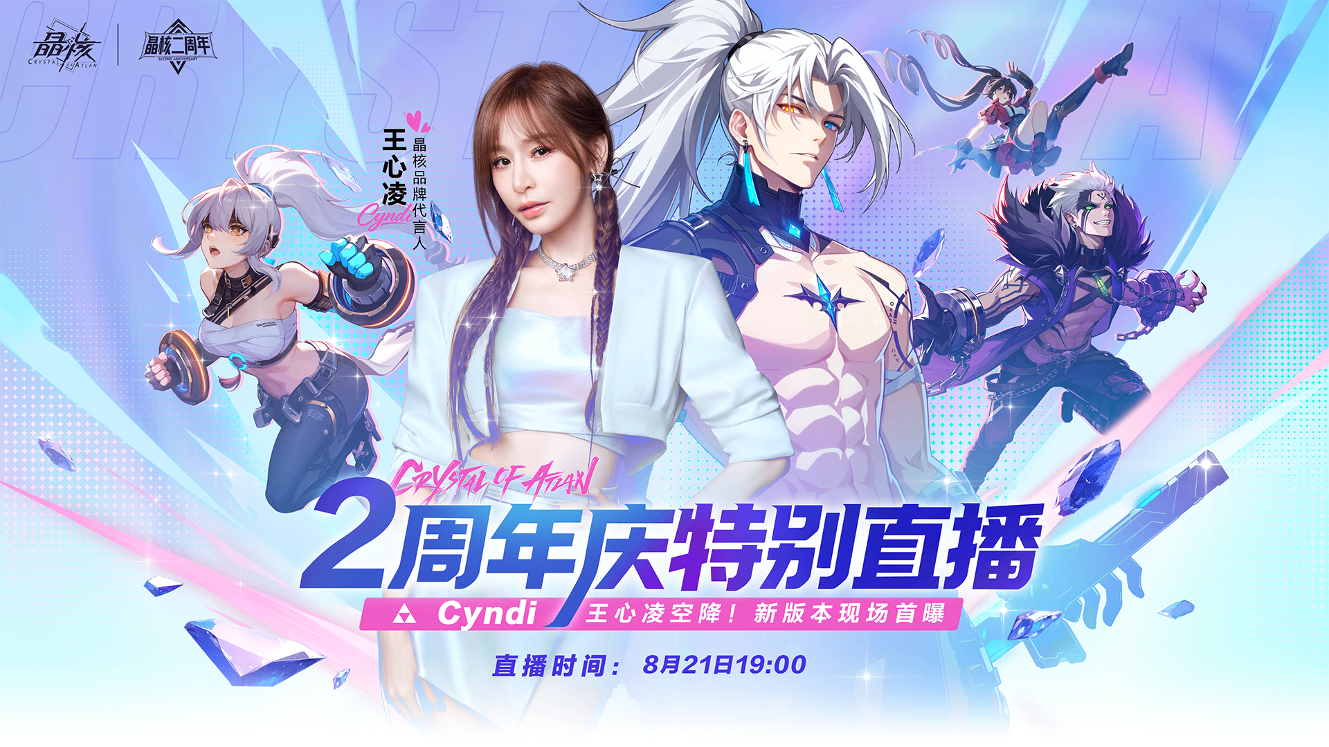 《晶核》携手王心凌共度二周年庆,以多元内容与冒险者共赴新程