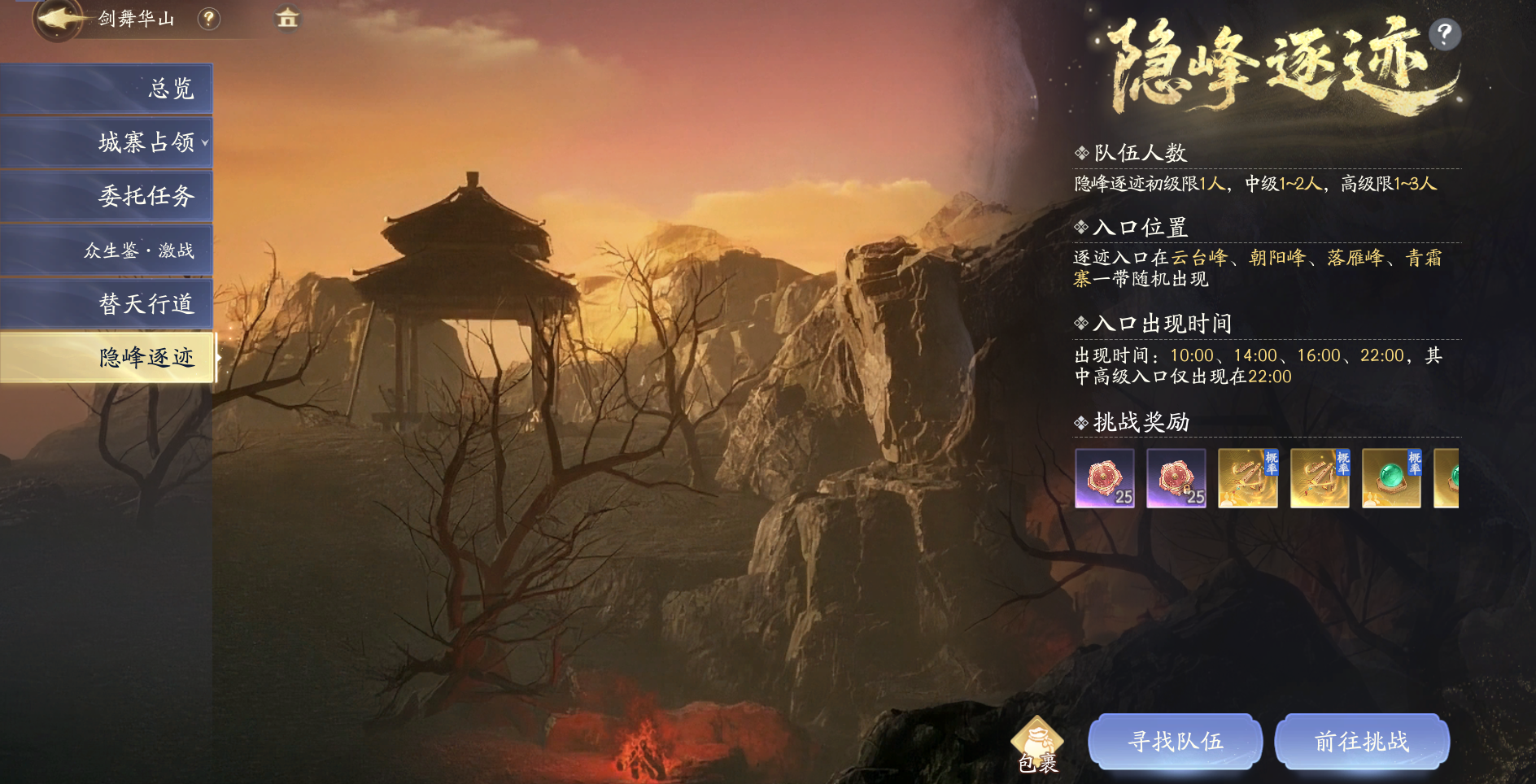 《射雕》华山搜打撤玩法“隐峰逐迹”来袭,开启摸金之旅