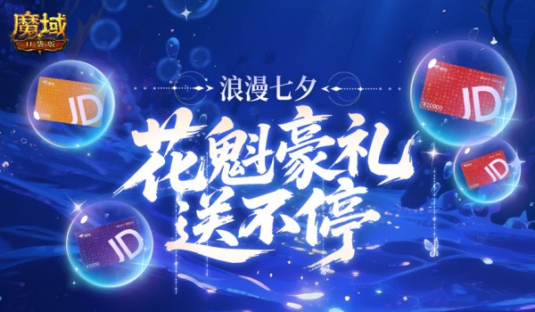 万元JD卡,魔域口袋版花魁豪礼