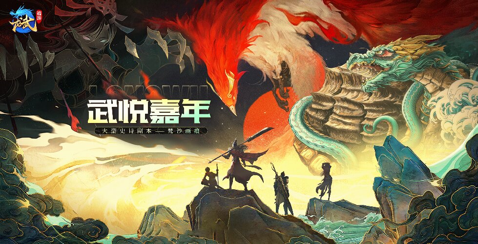 《龙武》端游十五周年庆典今日启幕,大型史诗秘境携手多个福利来袭