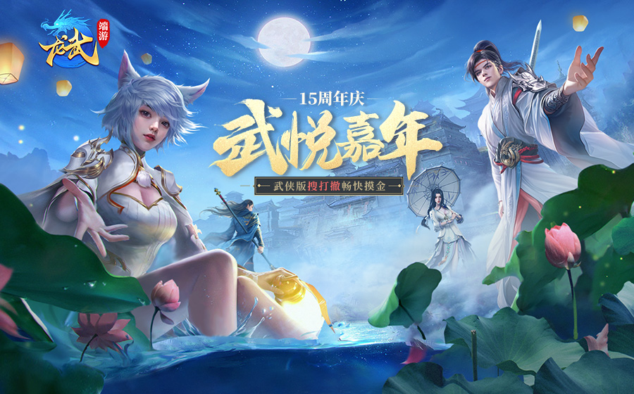 《龍武》端游十五周年慶典今日啟幕,大型史詩秘境攜手多個福利來襲
