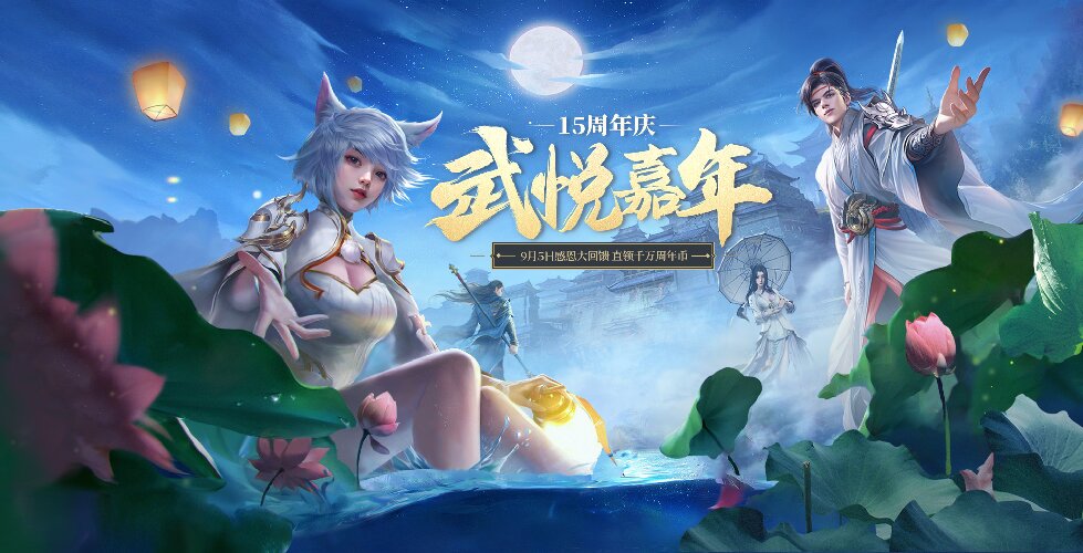 《龙武》端游十五周年庆典今日启幕,大型史诗秘境携手多个福利来袭