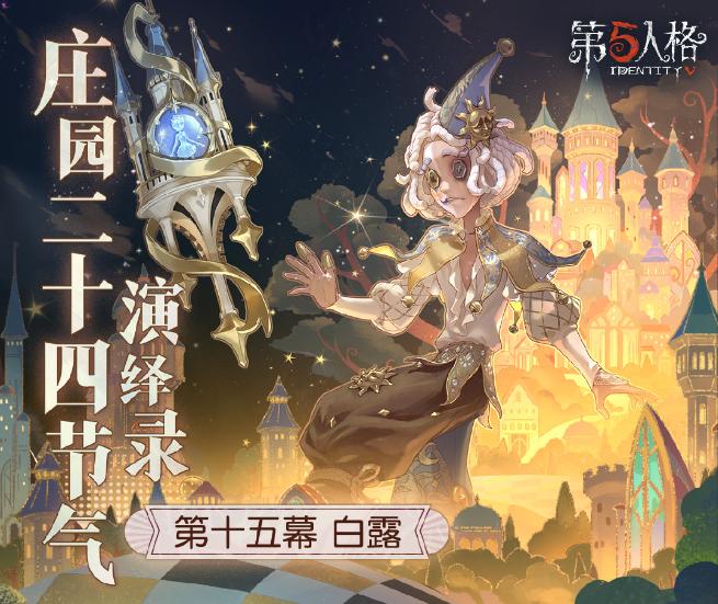 白露生《第五人格》二十四节气演绎录“白露”篇即将开启