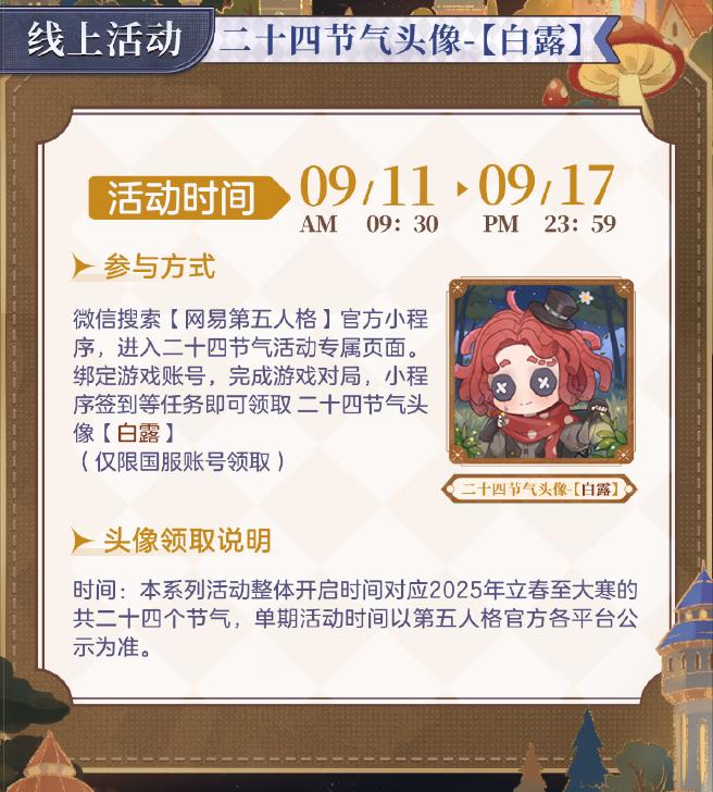 白露生《第五人格》二十四节气演绎录“白露”篇即将开启