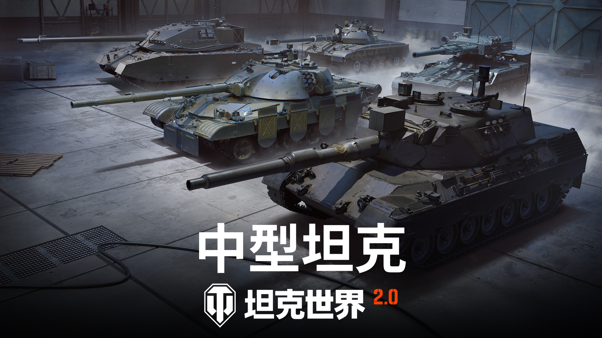 《坦克世界》2.0今日上线,11级坦克来临