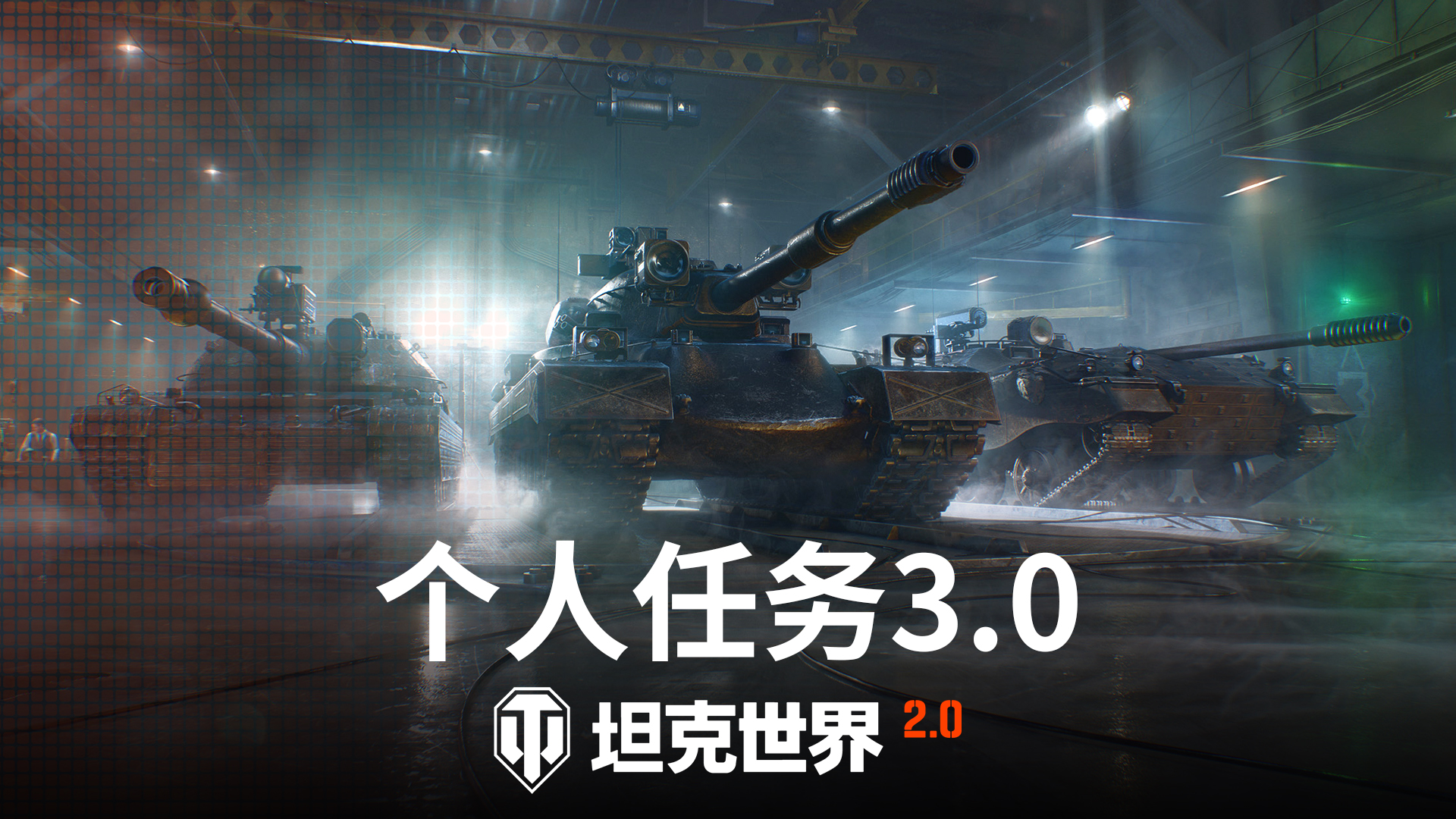 《坦克世界》2.0今日上线,11级坦克来临
