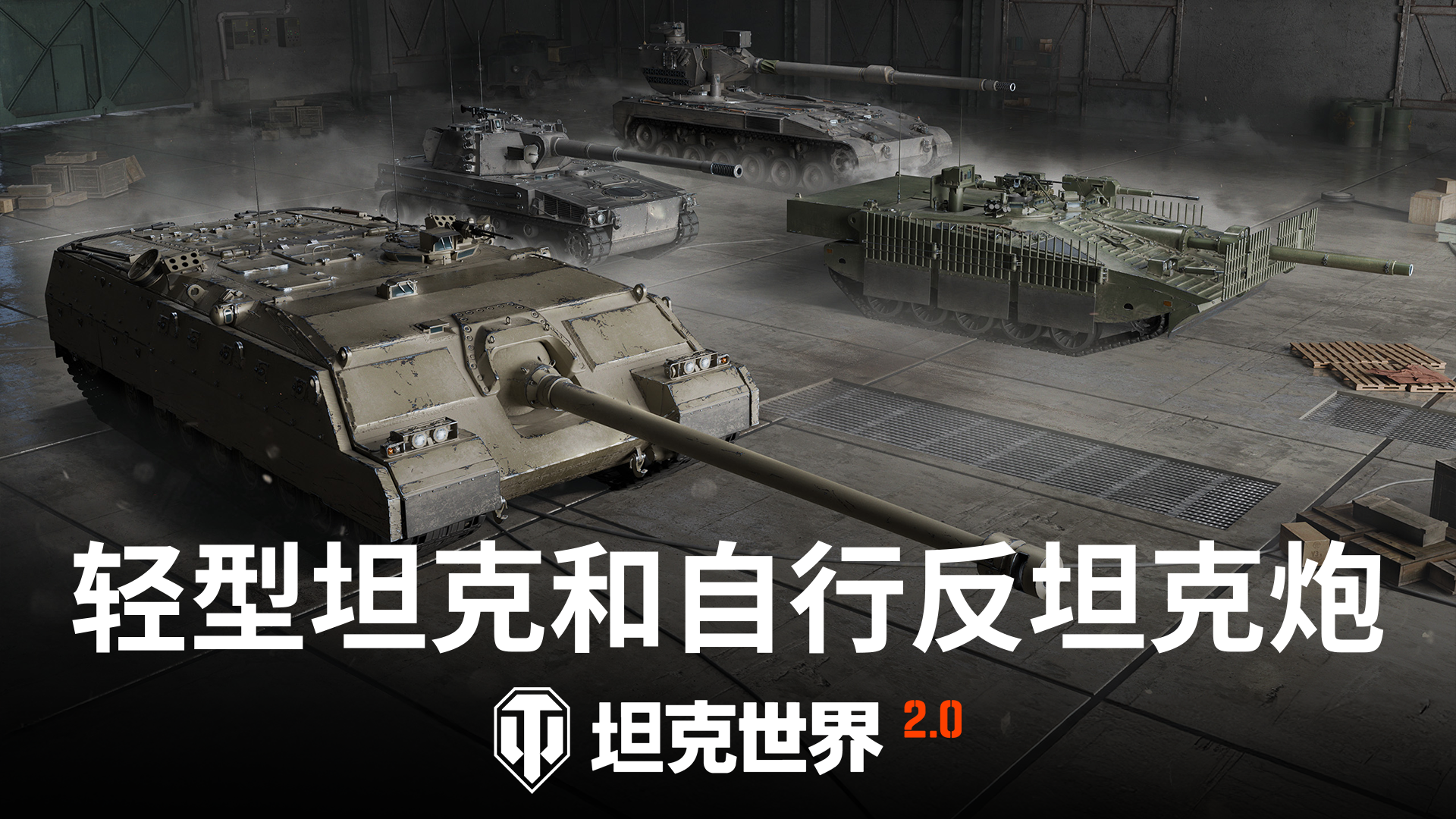 《坦克世界》2.0今日上线,11级坦克来临