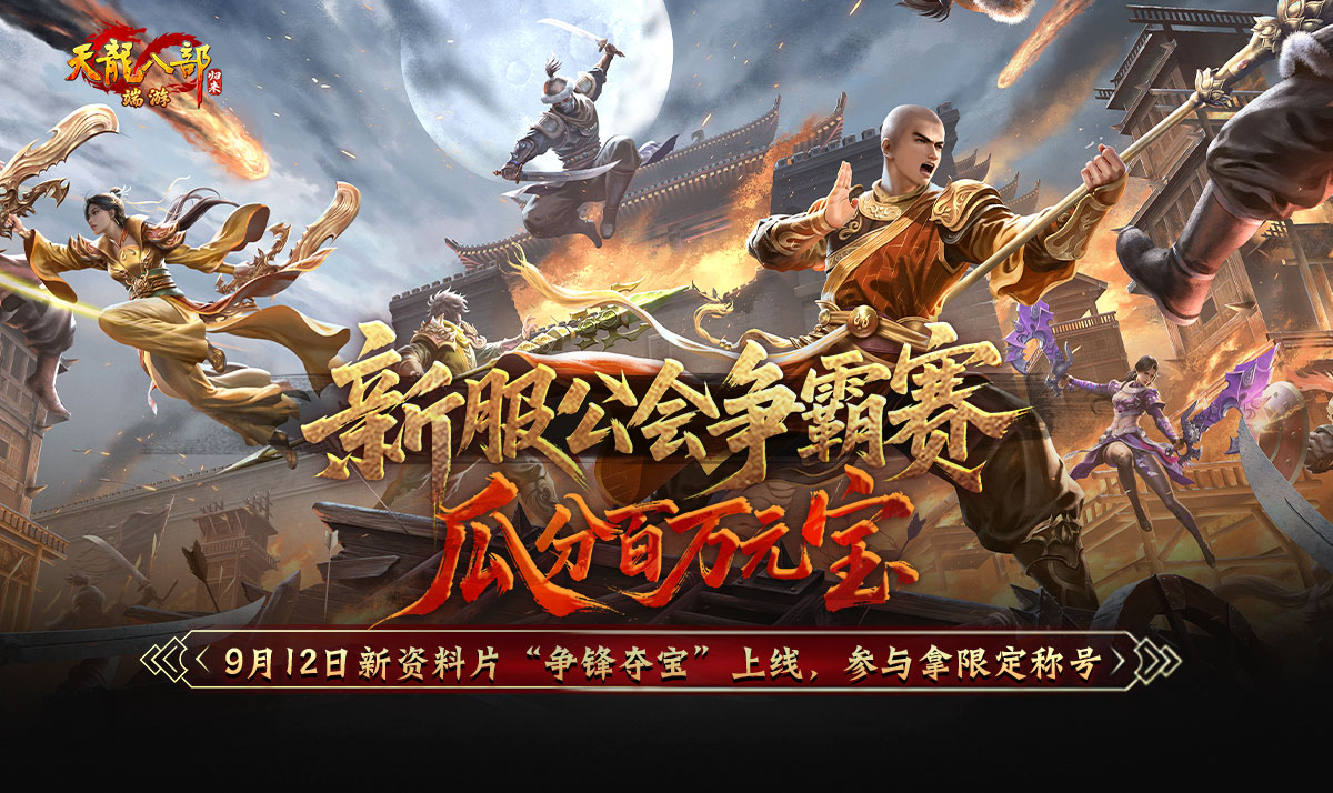 《天龙八部·归来》不赚钱了,豪送1880W绑元