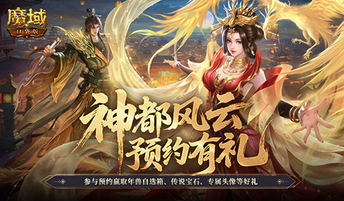 新版本預約開啟,魔域口袋版金秋寵即將上線