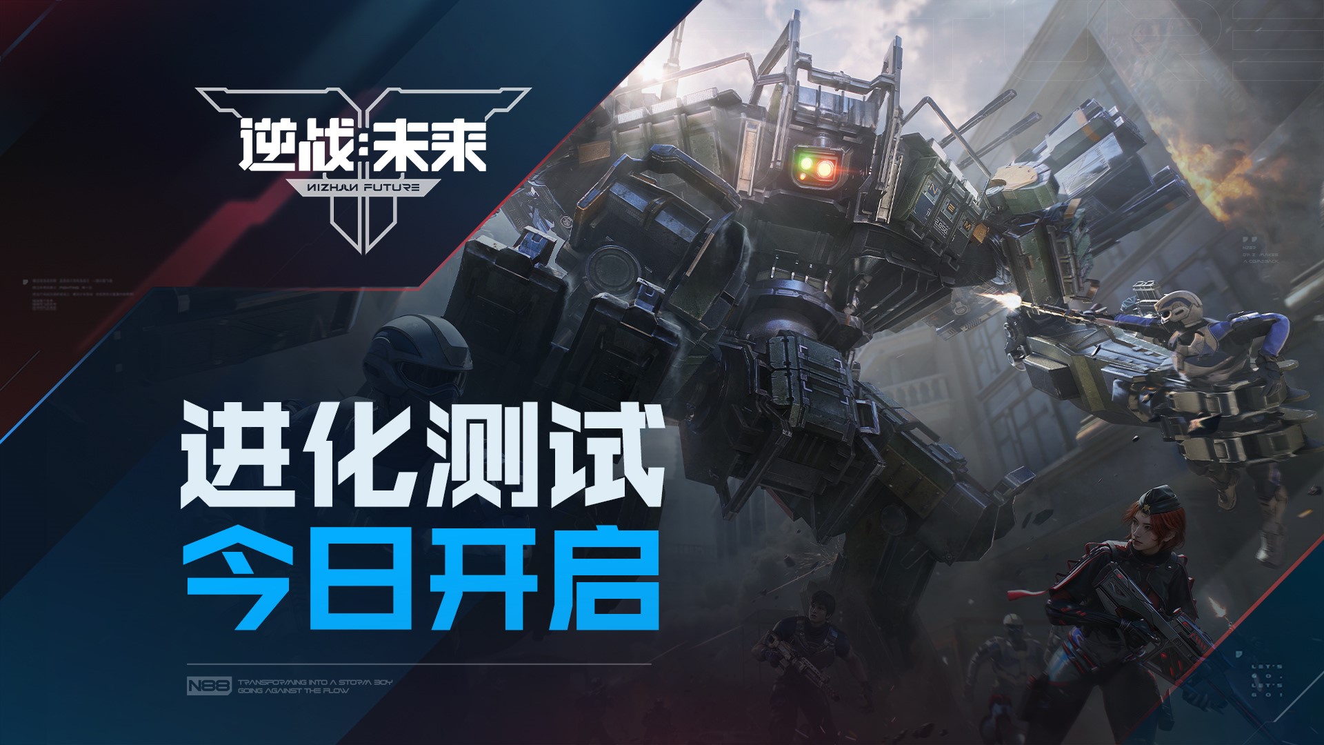 《逆战：未来》“进化测试”今日开服