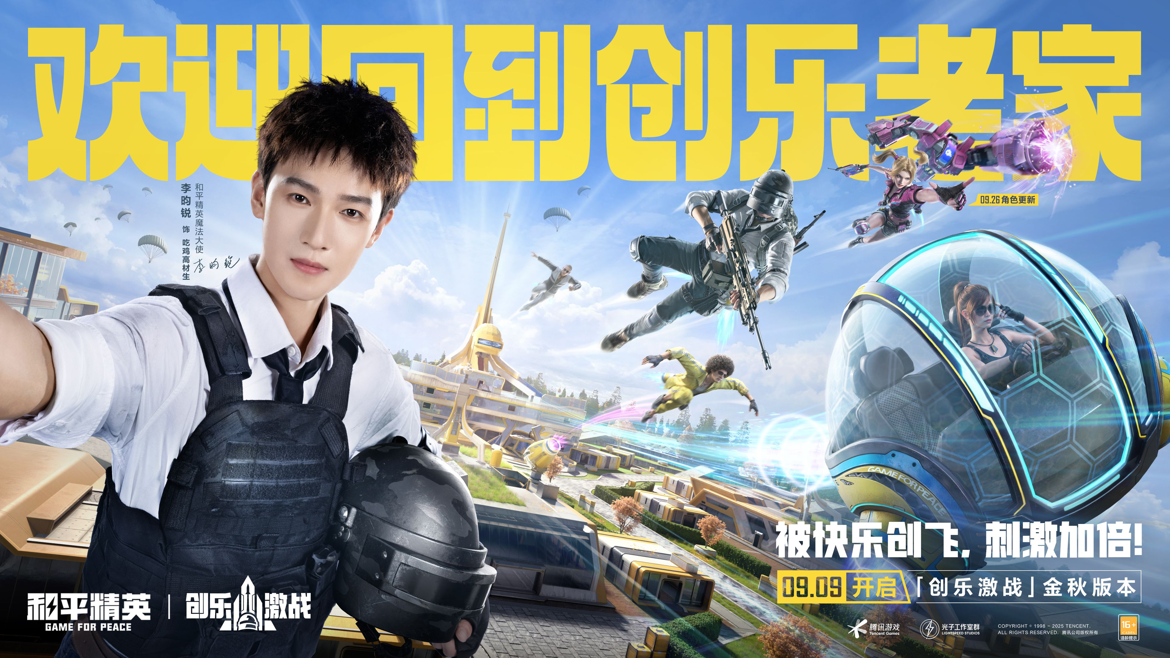 创乐园2.0升级回归,《和平精英》“创乐激战”金秋版本开启