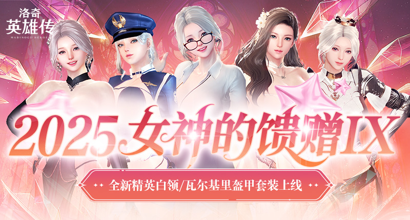 《洛奇英雄传》精英白领时装今日上新,特别活动正式开启