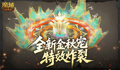 特效炸裂,魔域口袋版金秋宠技能展示