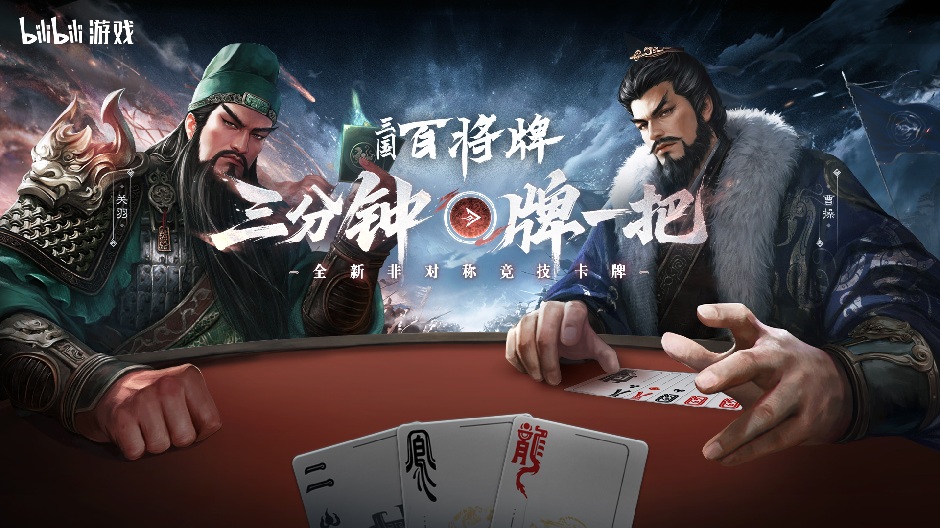 B站新游《三国：百将牌》今日首曝,三分钟一局专为摸鱼而生