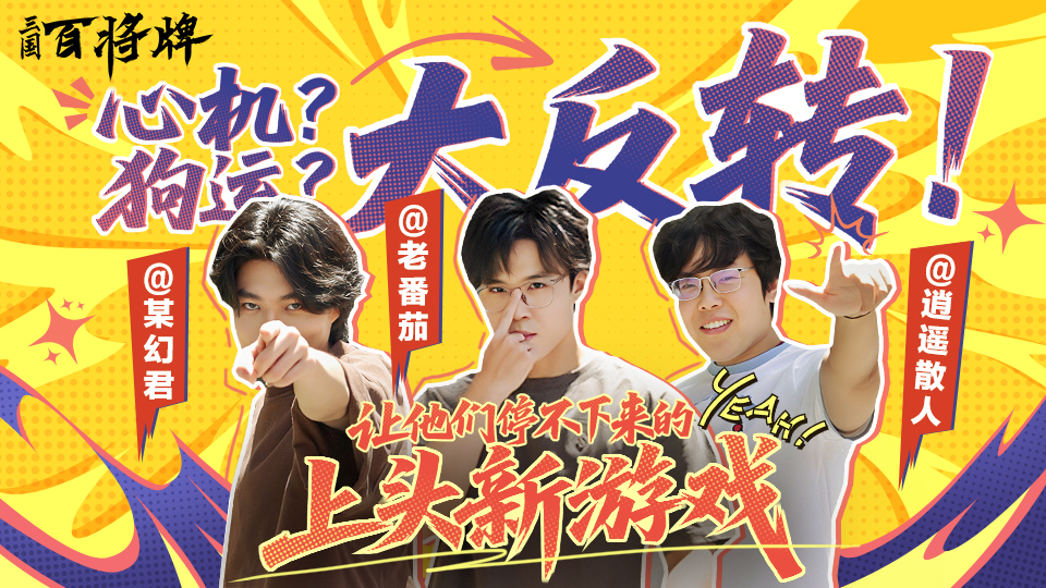 B站新游《三国：百将牌》今日首曝,三分钟一局专为摸鱼而生