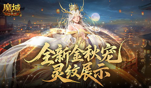 灵纹展示,魔域口袋版金秋宠还能长这样
