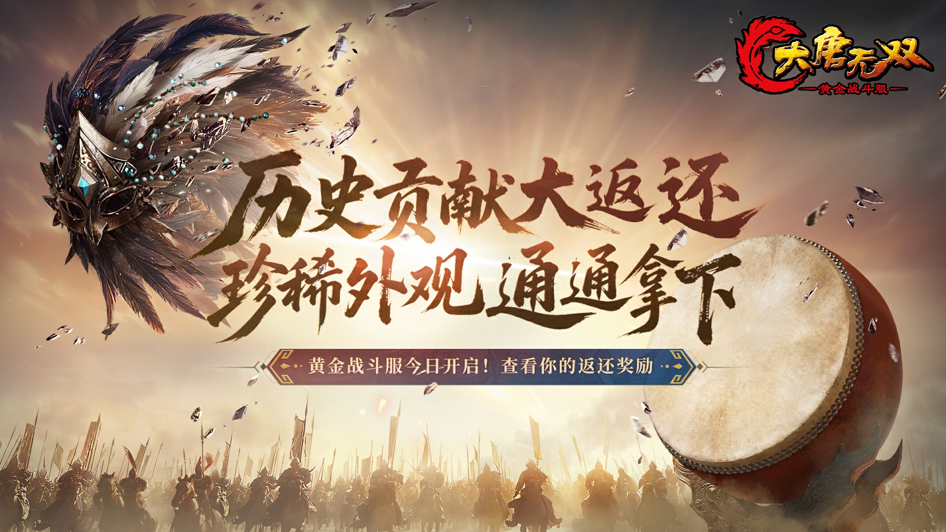《大唐无双》“黄金战斗服”今日开服,福利领取全攻略
