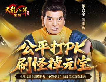 《天龍八部·歸來》資料片“爭鋒奪寶”今日上線,PK賽今晚6點開戰