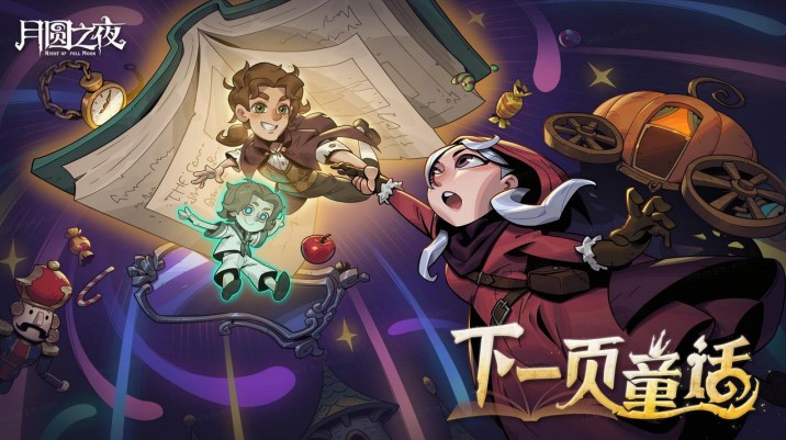 8周年庆典开启,《月圆之夜》S9赛季“下一页童话”9月26日上线