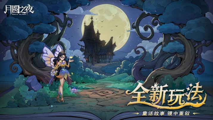 8周年庆典开启,《月圆之夜》S9赛季“下一页童话”9月26日上线