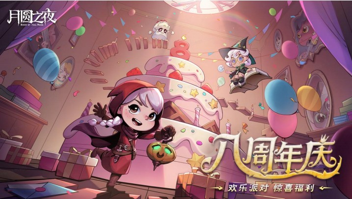 8周年庆典开启,《月圆之夜》S9赛季“下一页童话”9月26日上线