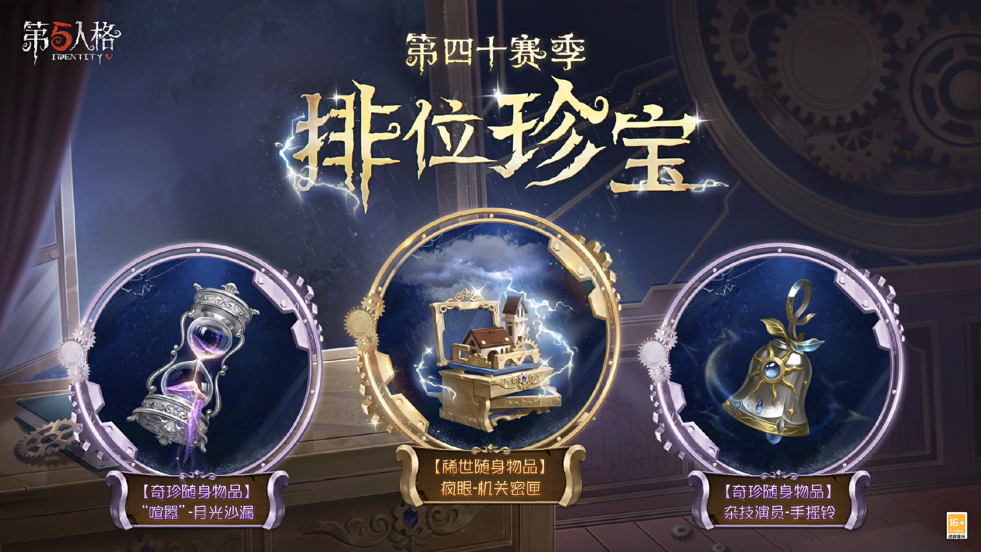新章启程《第五人格》第四十赛季推理之径排位珍宝明日上线