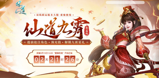 《问道》双线联运版本大服“重臻极境”抢注已开启,9月19日开服