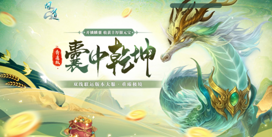 《问道》双线联运版本大服“重臻极境”抢注已开启,9月19日开服