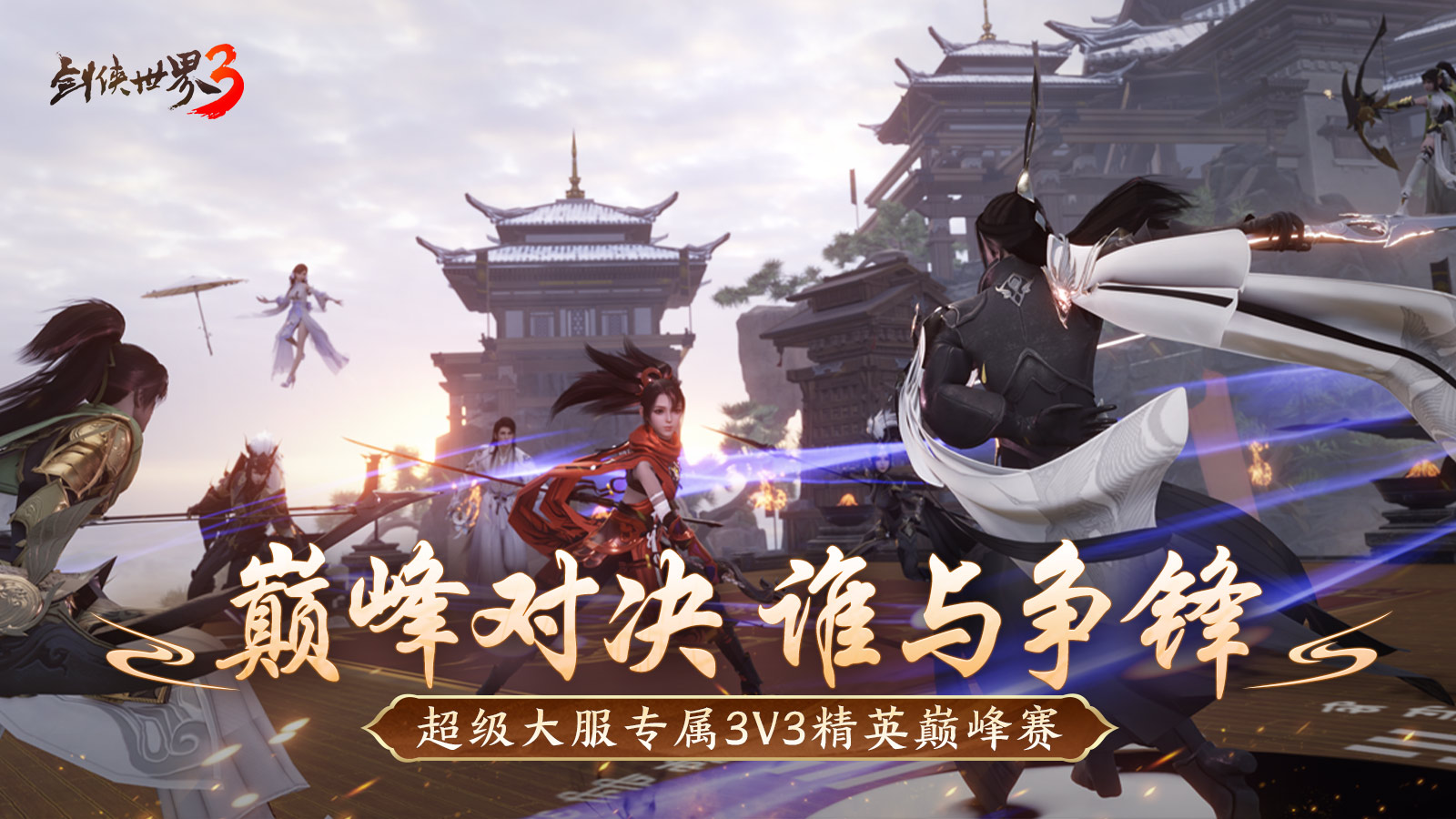 问鼎登巅峰,《剑侠世界3》全新资料片今日上线