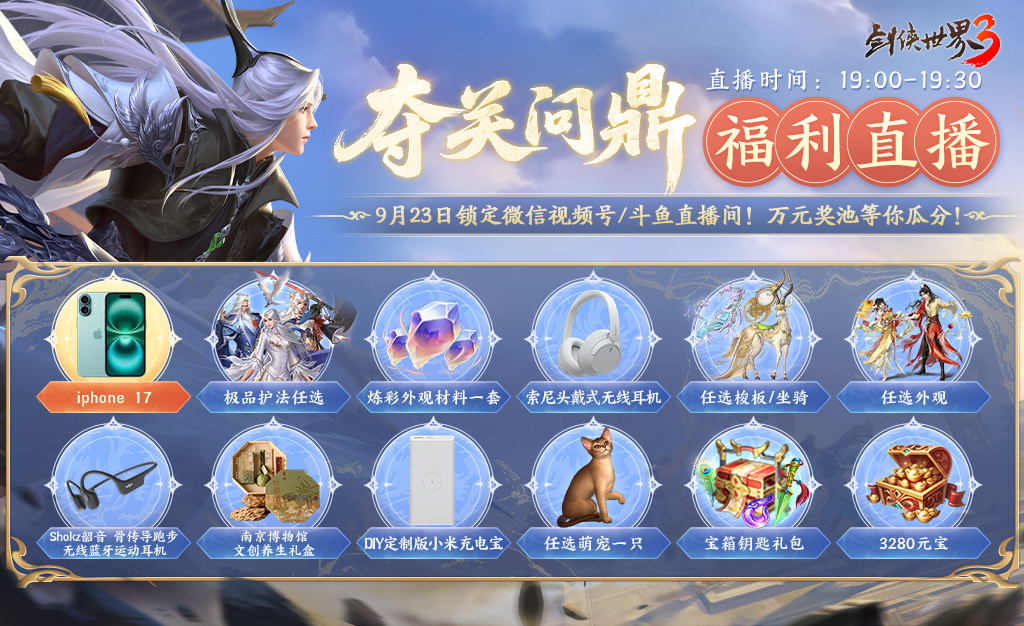 问鼎登巅峰,《剑侠世界3》全新资料片今日上线