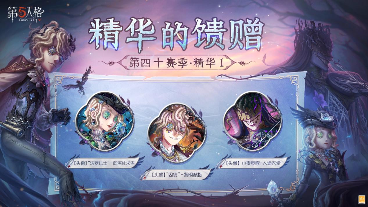 荒邸逃生《第五人格》第四十赛季·精华1即将上线