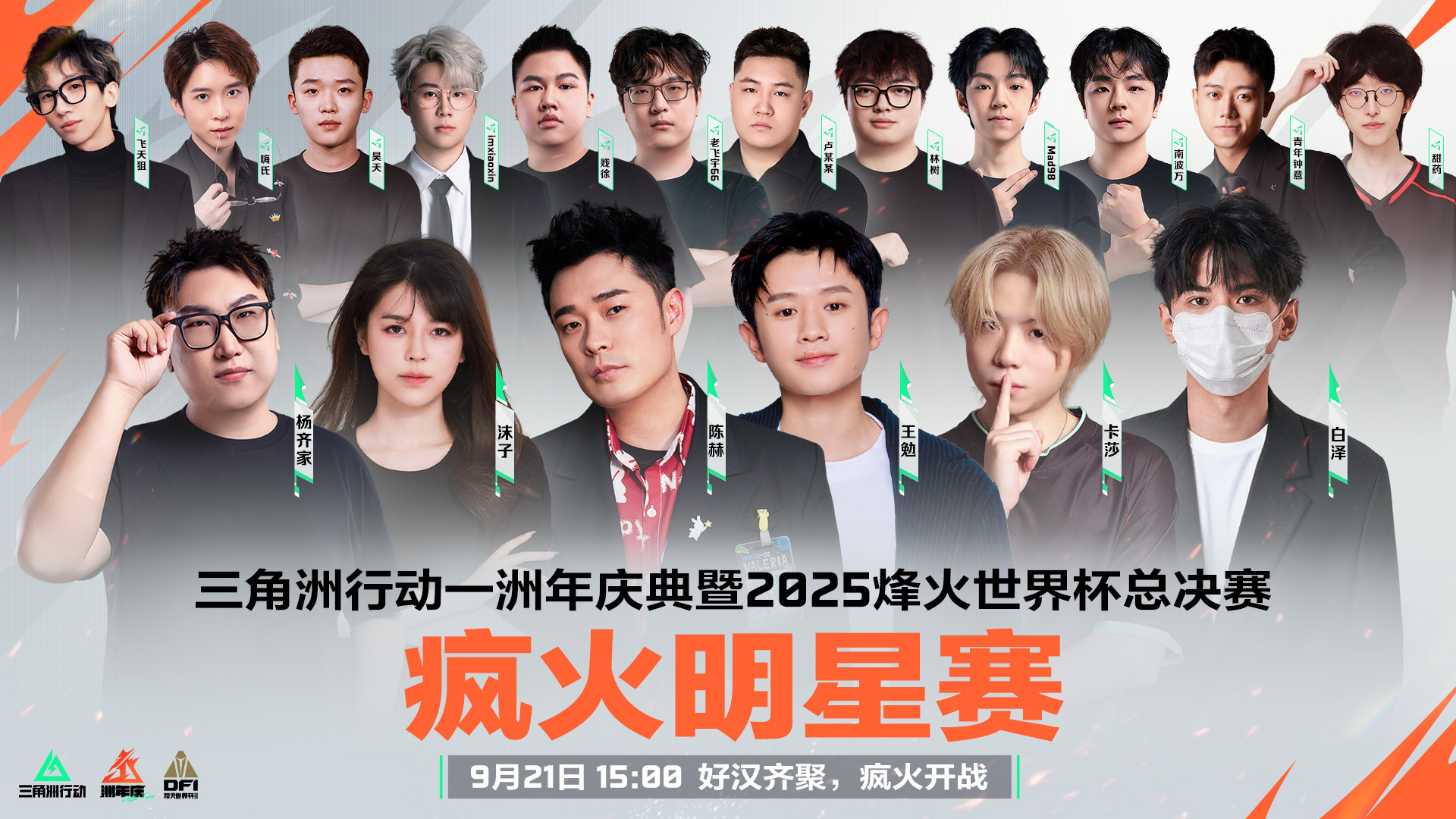《三角洲行动》一洲年庆典暨烽火世界杯总决赛9月21日正式开幕