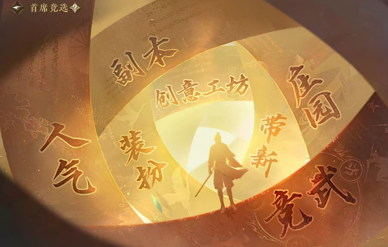 逆水寒手游怎样成为流派首席