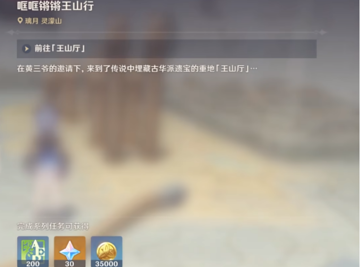 原神哐哐锵锵王山行任务流程是什么 原神哐哐锵锵王山行任务流程是什么