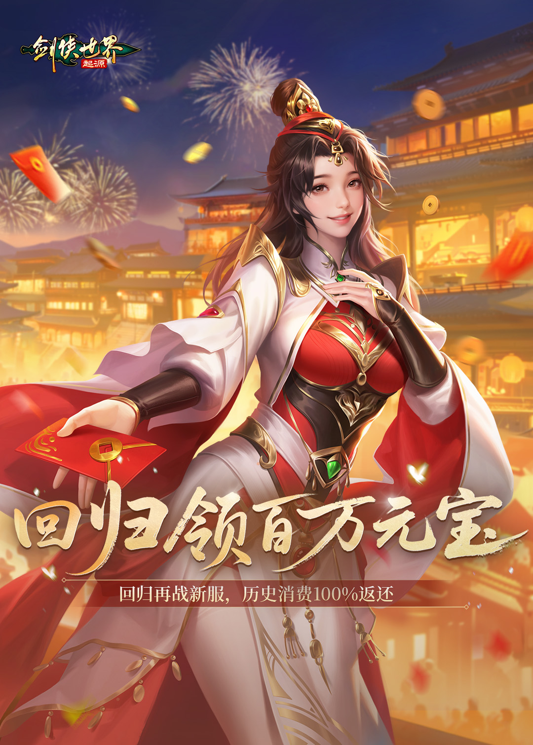 月映双载宴邀四海,《剑侠世界：起源》手游2周年庆典开启