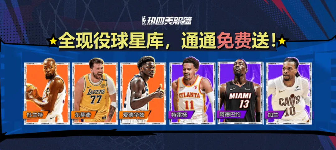 热血美职篮S4赛季正式上线,橙卡零元购超多福利等你来拿 热血美职篮S4赛季正式上线,橙卡零元购超多福利等你来拿