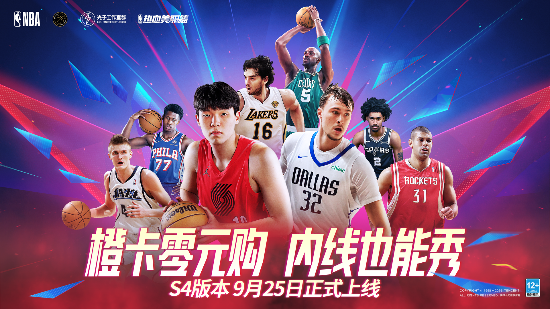热血美职篮S4赛季正式上线,橙卡零元购超多福利等你来拿