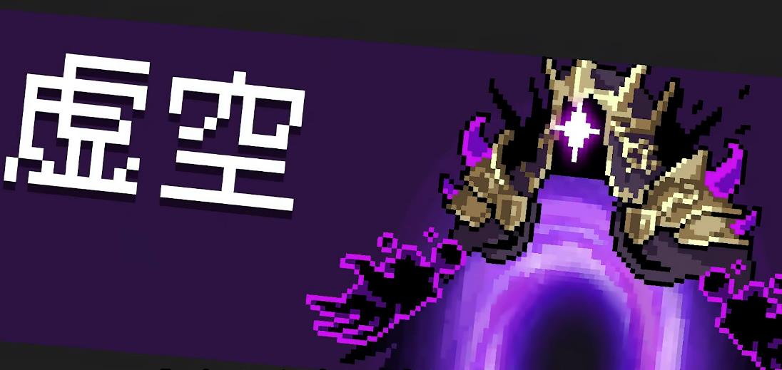 元气骑士虚空入侵boss怎么击杀