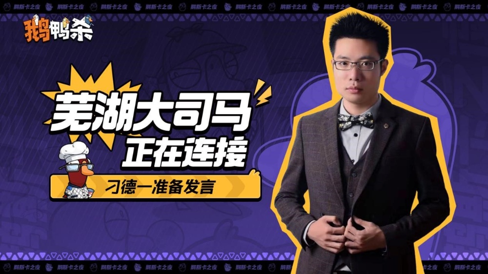 鹅鸭杀十万规模测试开启,大司马携百人主播团亮相综艺鹅斯卡