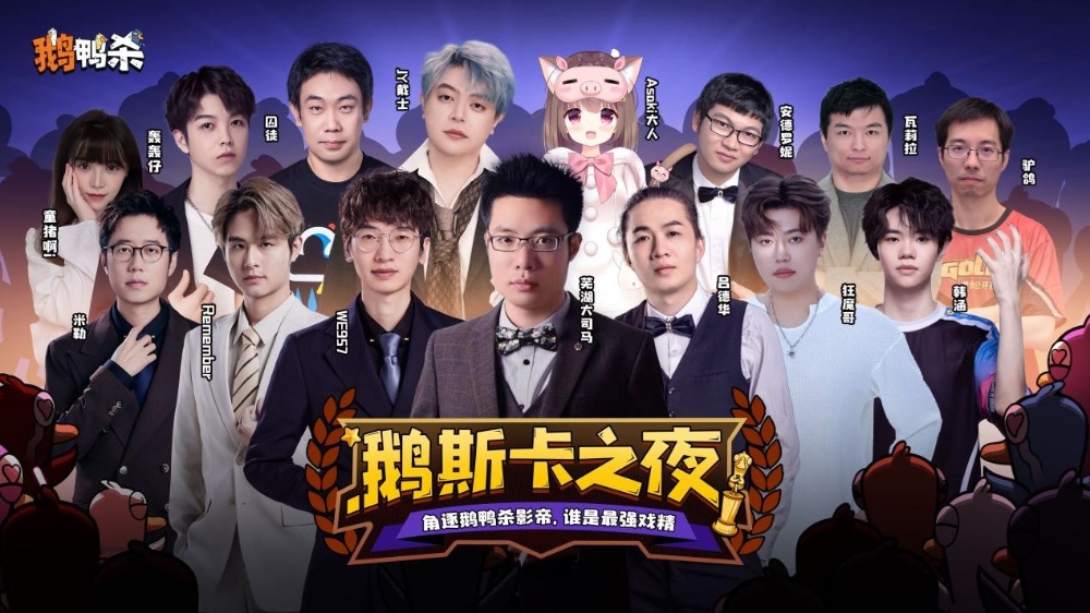 鹅鸭杀十万规模测试开启,大司马携百人主播团亮相综艺鹅斯卡