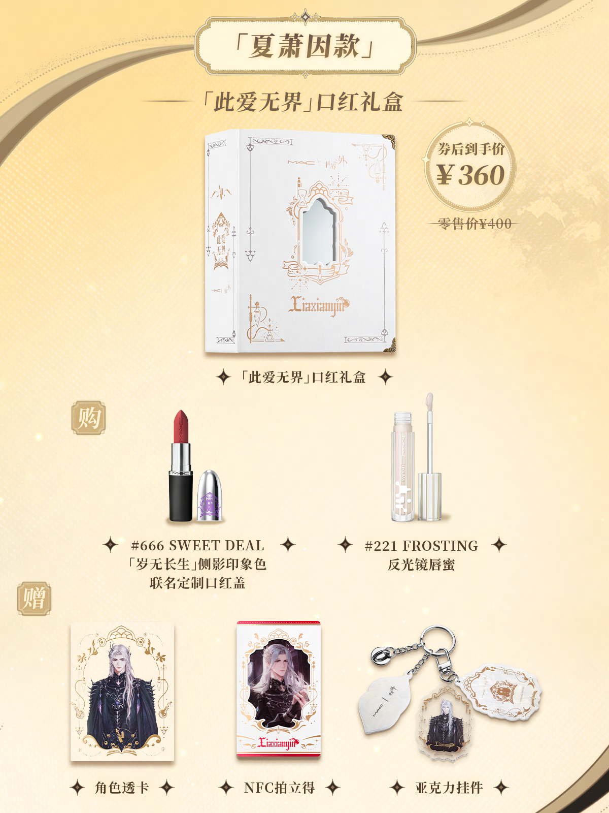 世界之外与“MAC魅可”联名礼盒现已上线（内含联动专属兑换码）