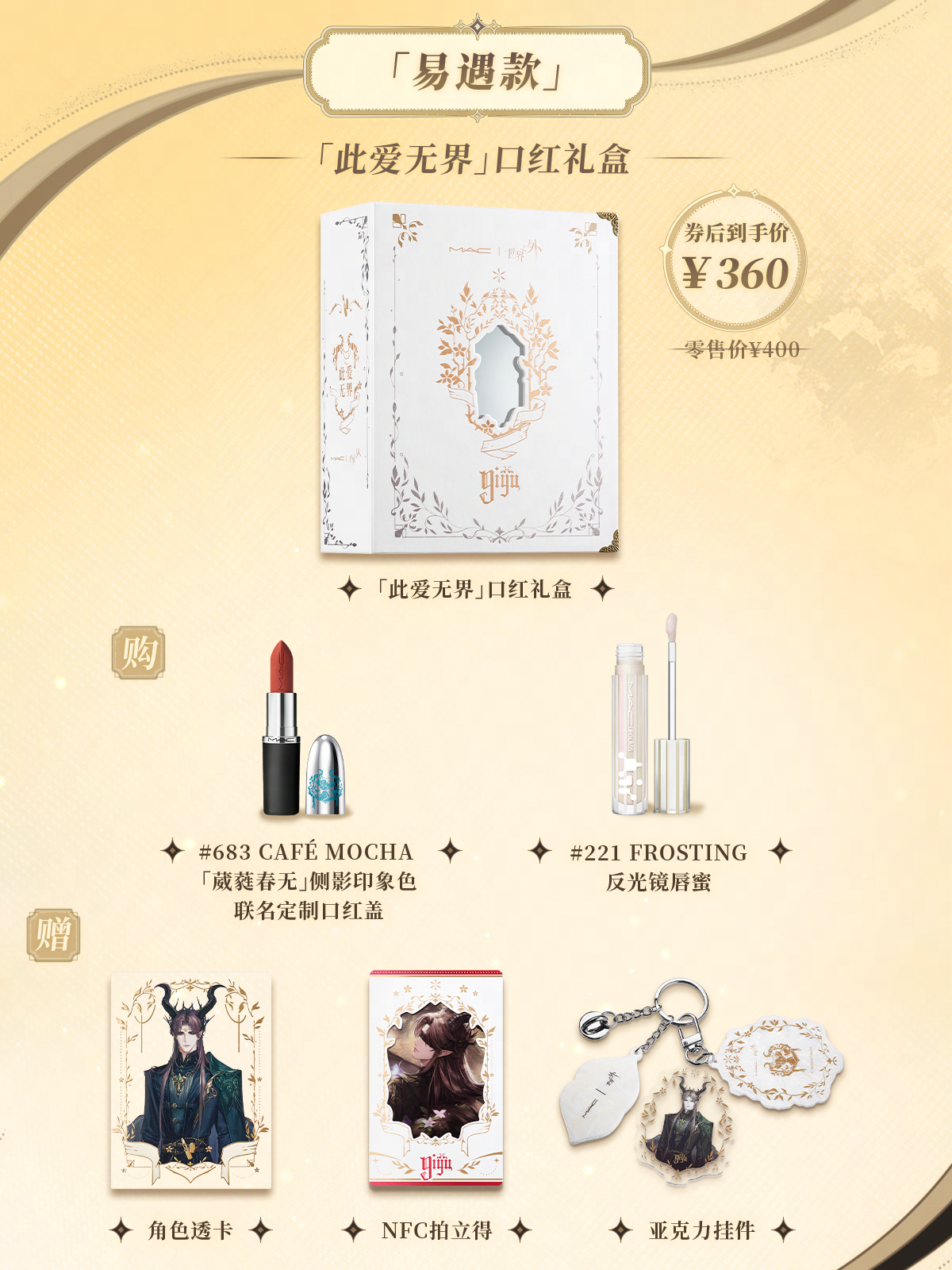 世界之外与“MAC魅可”联名礼盒现已上线（内含联动专属兑换码）