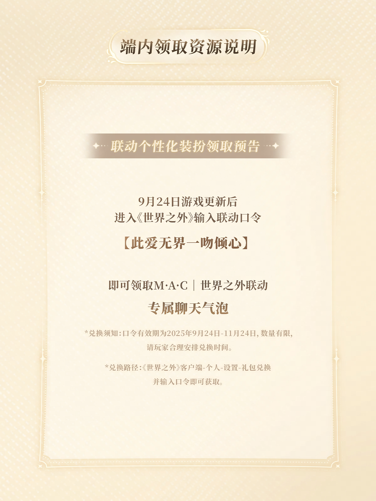 世界之外与“MAC魅可”联名礼盒现已上线（内含联动专属兑换码）