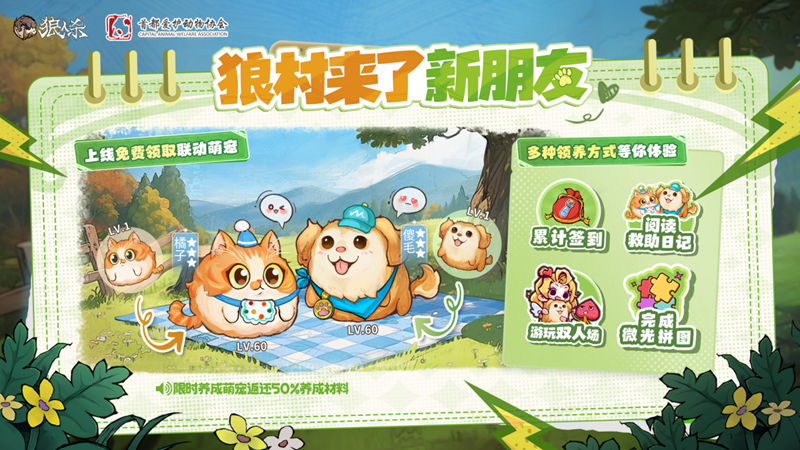 微光所至守护同行,狼人杀×首都爱护动物公益联动活动上线