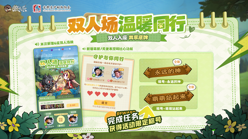 微光所至守护同行,狼人杀×首都爱护动物公益联动活动上线