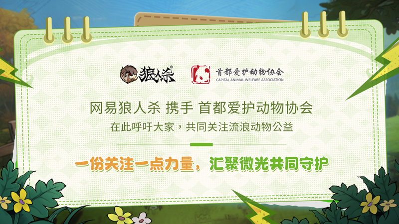 微光所至守护同行,狼人杀×首都爱护动物公益联动活动上线