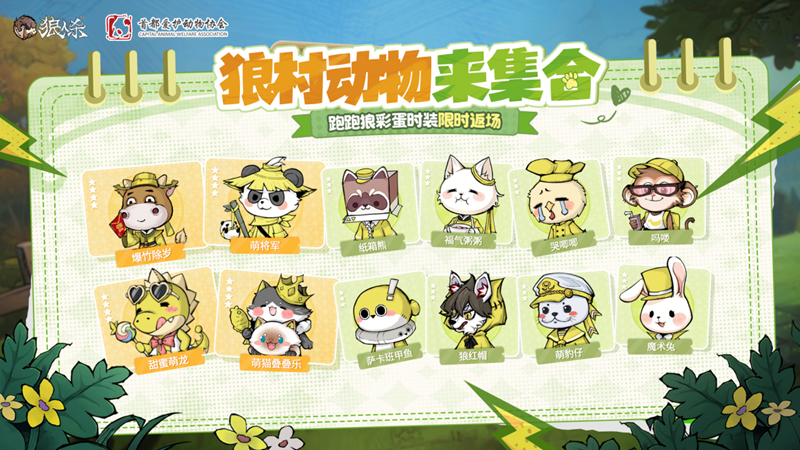 微光所至守护同行,狼人杀×首都爱护动物公益联动活动上线