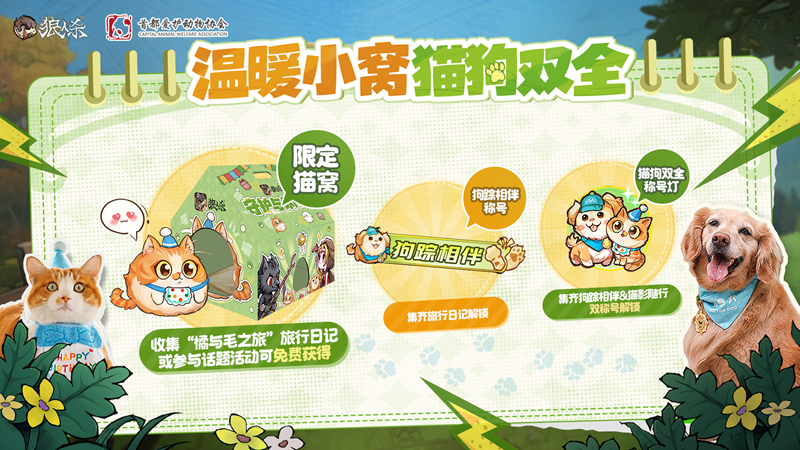 微光所至守护同行,狼人杀×首都爱护动物公益联动活动上线
