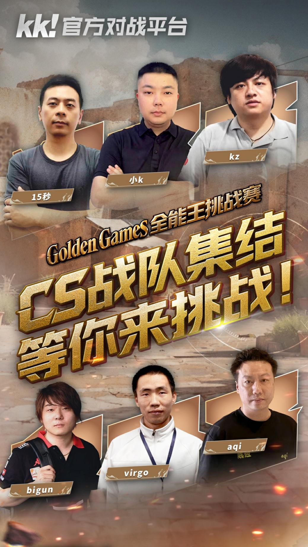 KK官方对战平台GG全能王挑战赛:四大明星战队已集结