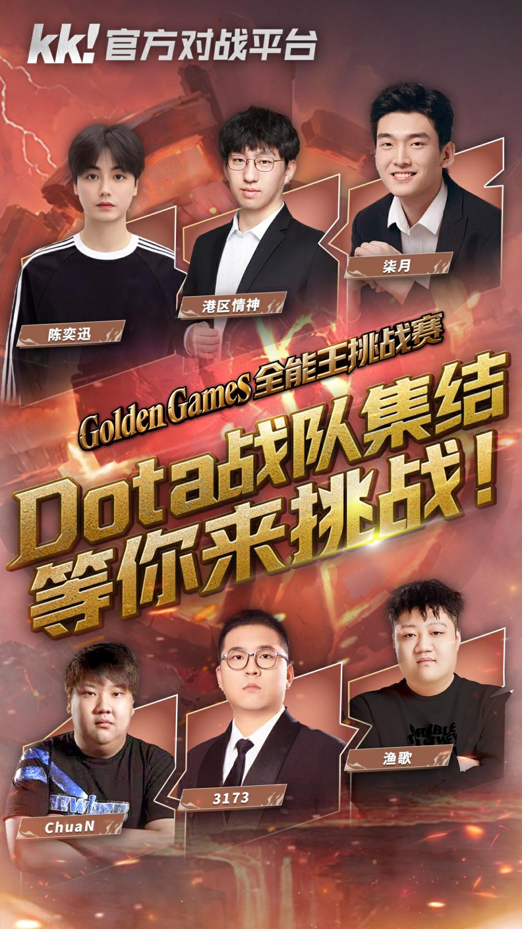 KK官方对战平台GG全能王挑战赛:四大明星战队已集结